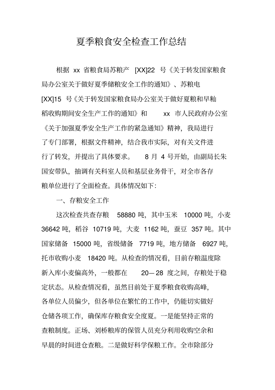 夏季粮食安全检查工作总结_第1页