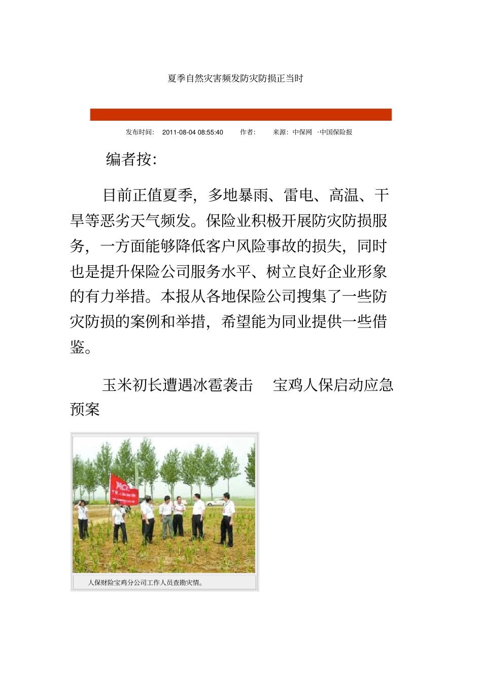 夏季自然灾害频发防灾防损正当时_第2页