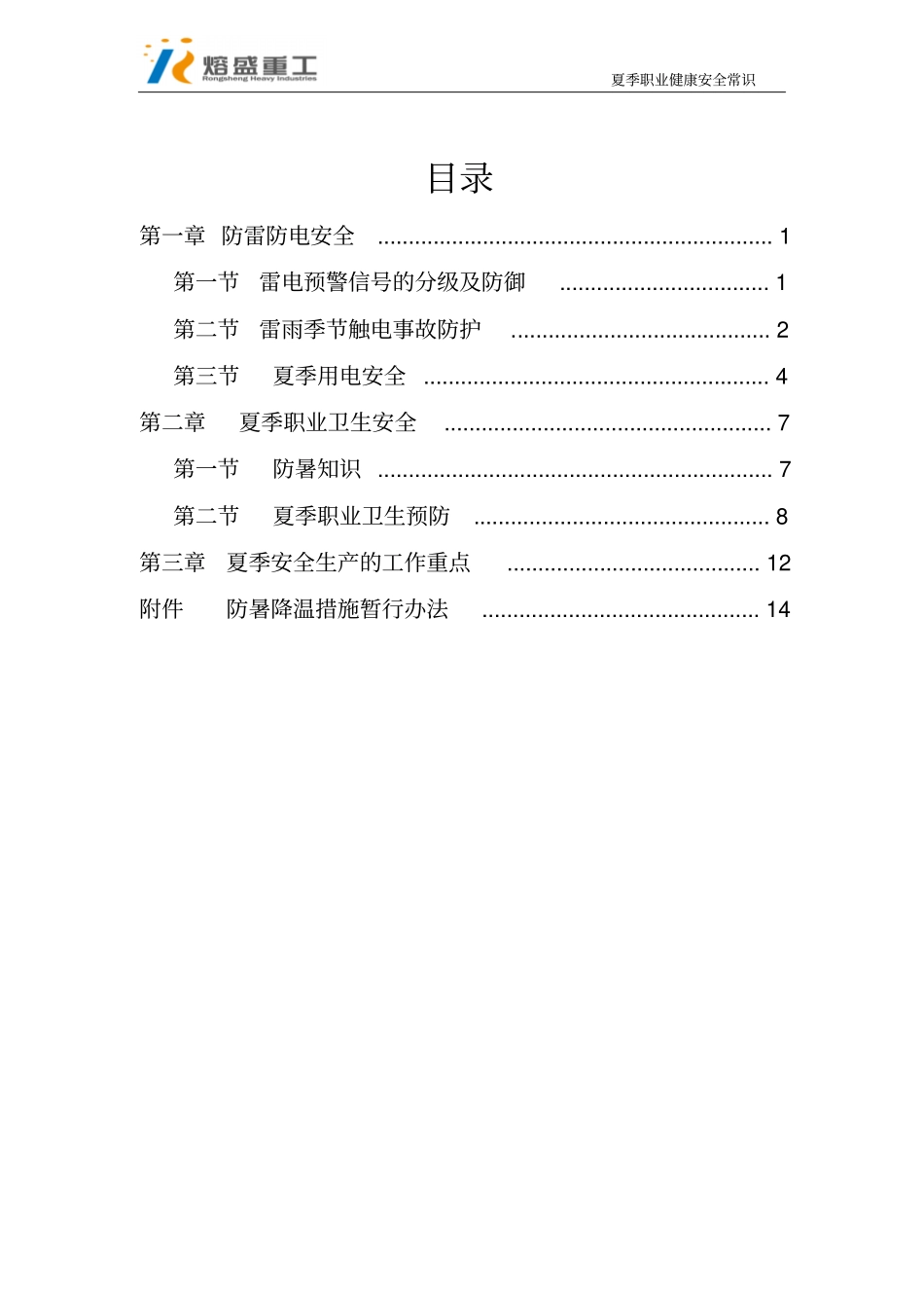 夏季职业健康安全常识_第2页
