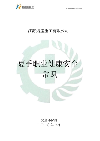 夏季职业健康安全常识