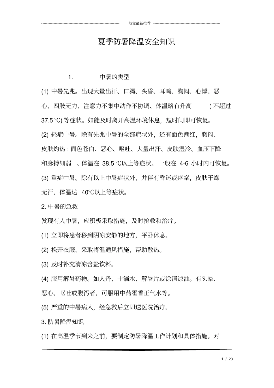 夏季防暑降温安全知识_第1页