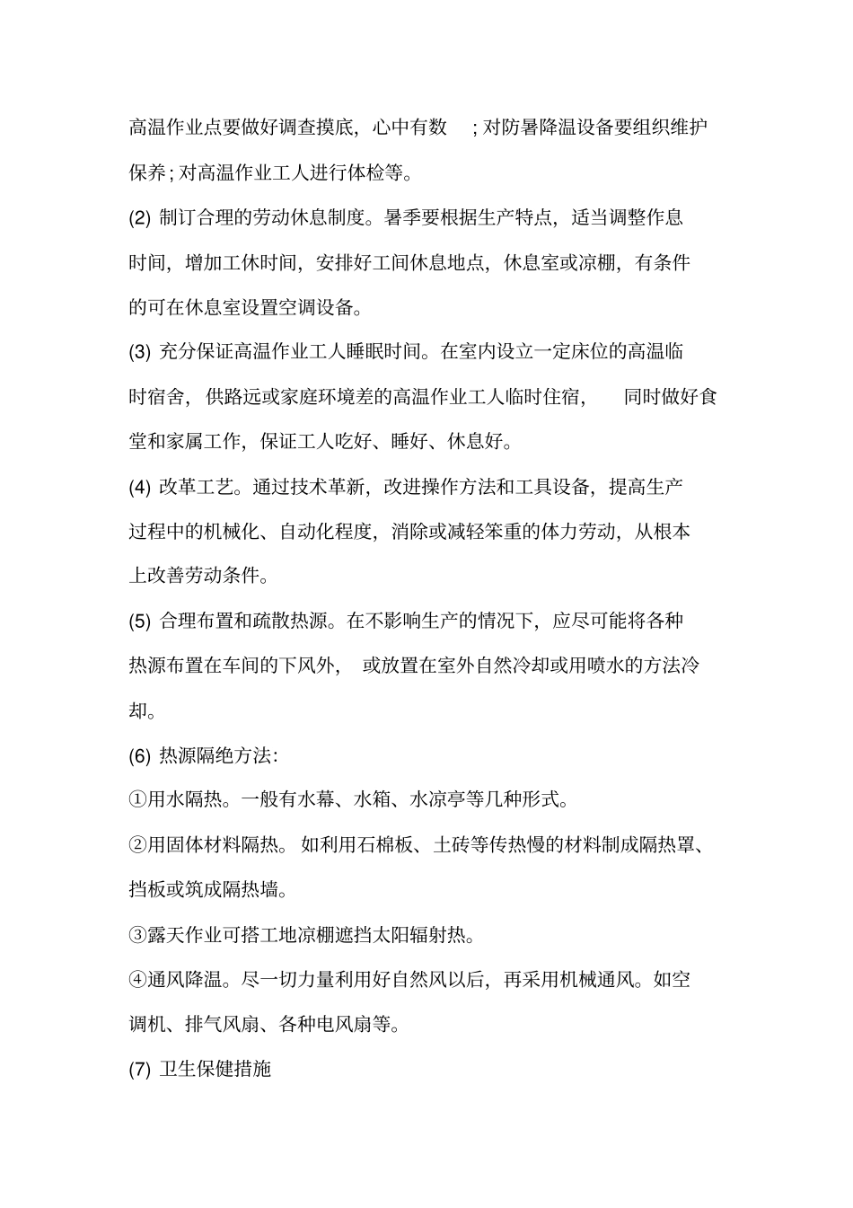 夏季防暑降温安全知识_第2页