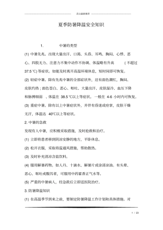 夏季防暑降温安全知识