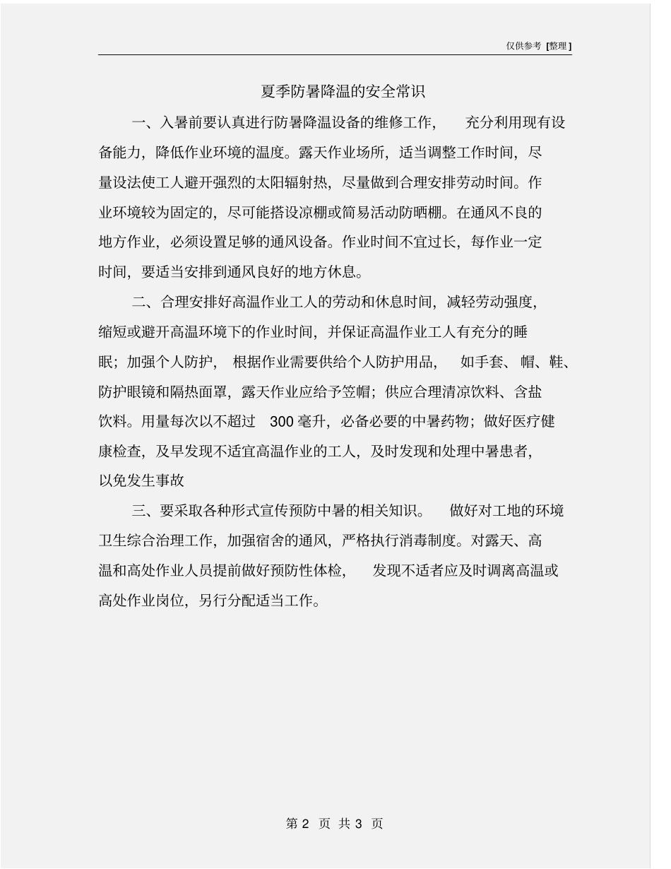 夏季防暑降温的安全常识_第2页