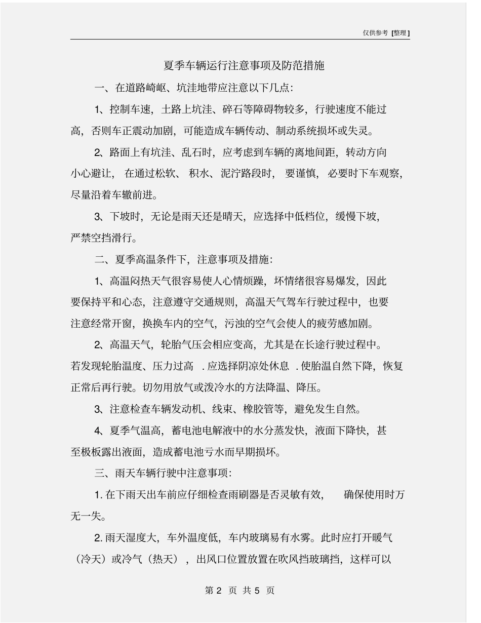 夏季车辆运行注意事项及防范措施_第2页