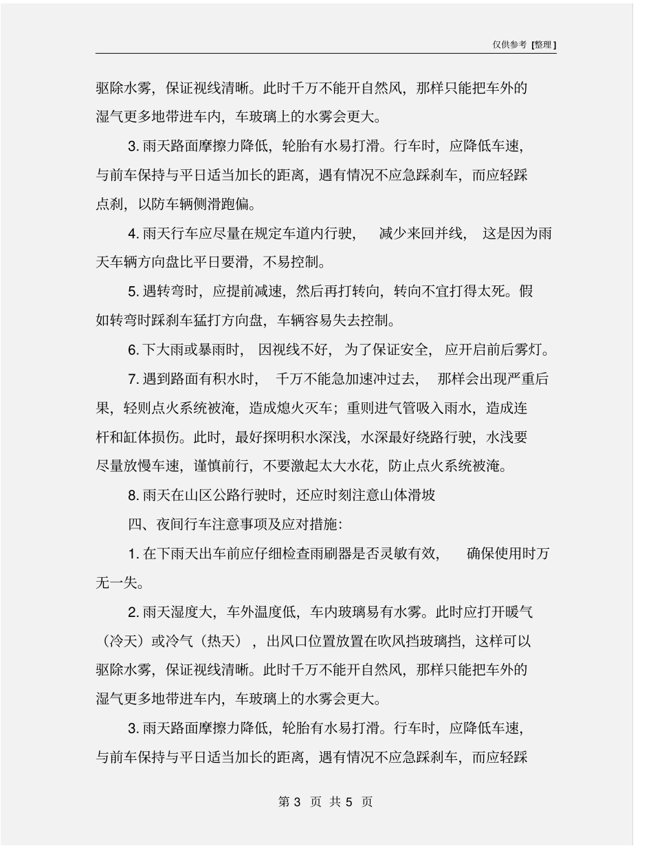 夏季车辆运行注意事项及防范措施_第3页