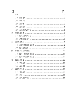 夏季防台防汛专项方案