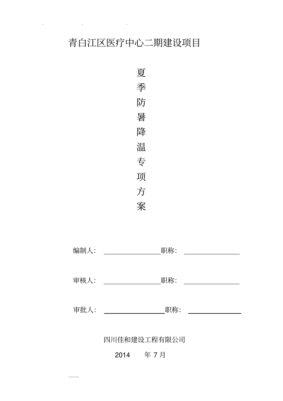 夏季防暑降温专项方案_第1页