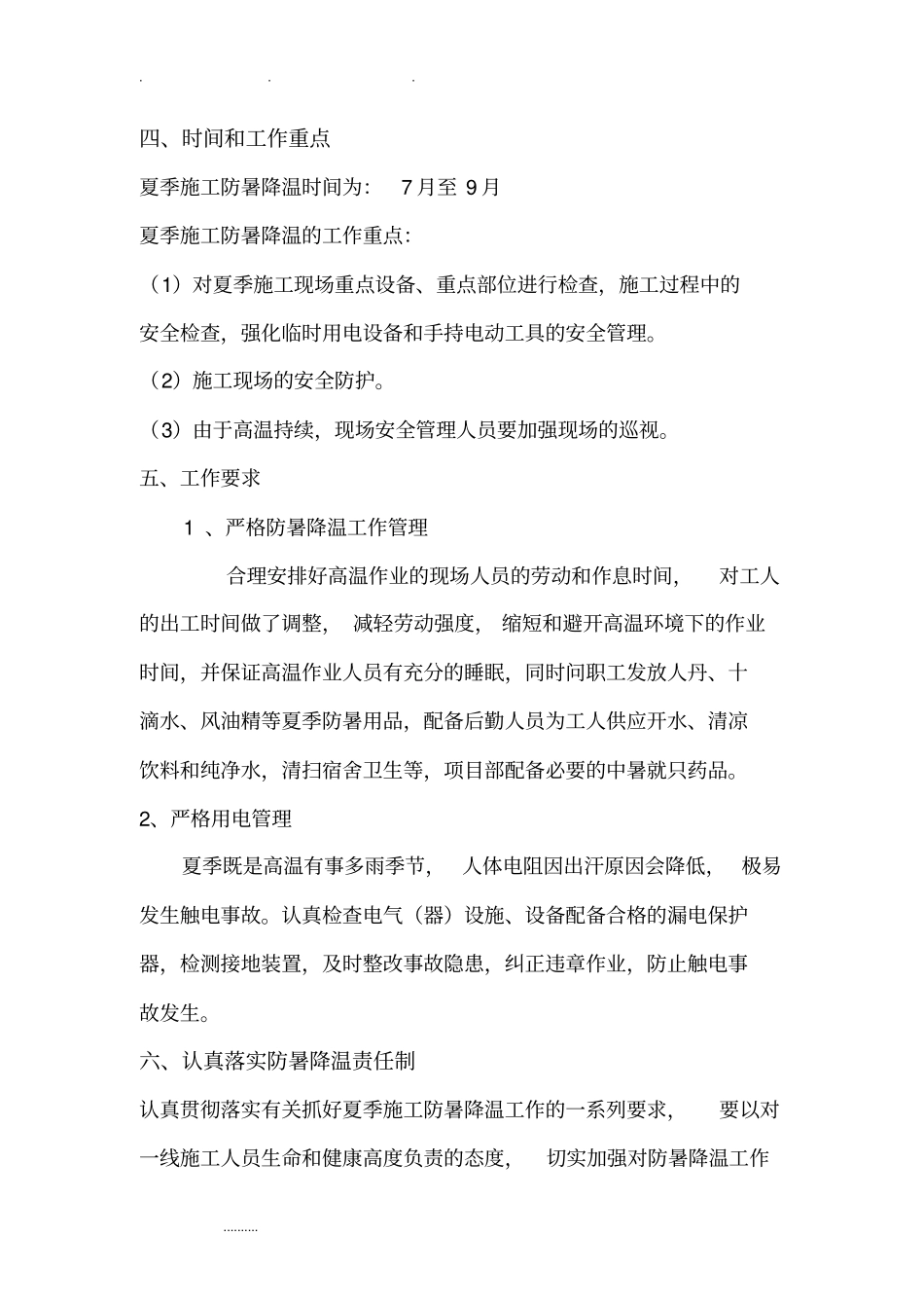 夏季防暑降温专项方案_第3页