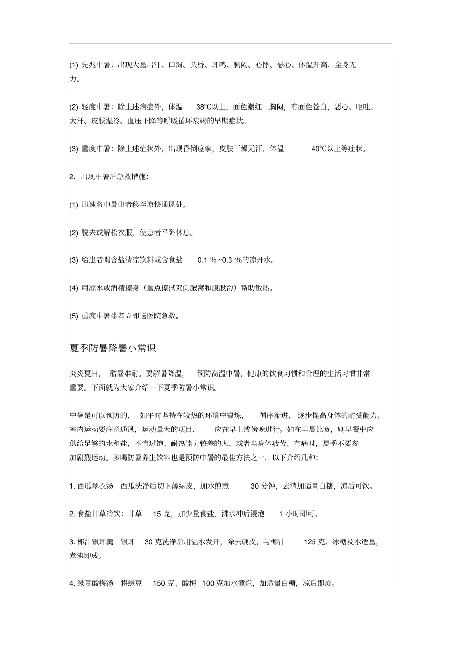 夏季防暑小常识A重点讲义资料_第2页