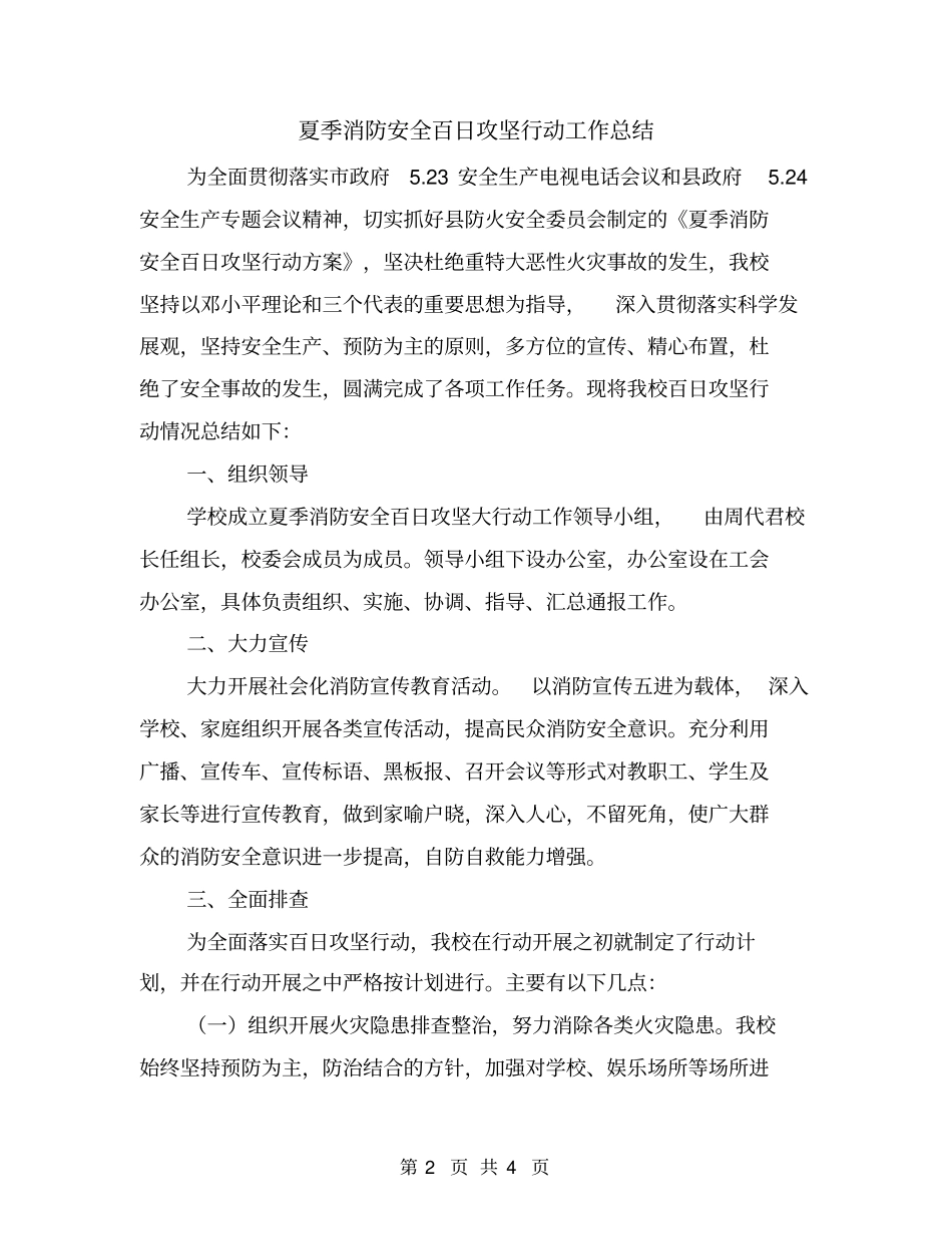 夏季消防安全百日攻坚行动工作总结_第2页