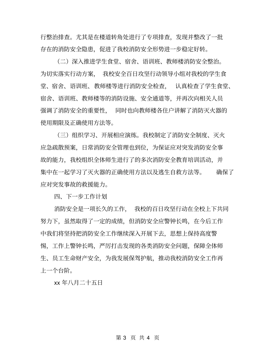 夏季消防安全百日攻坚行动工作总结_第3页