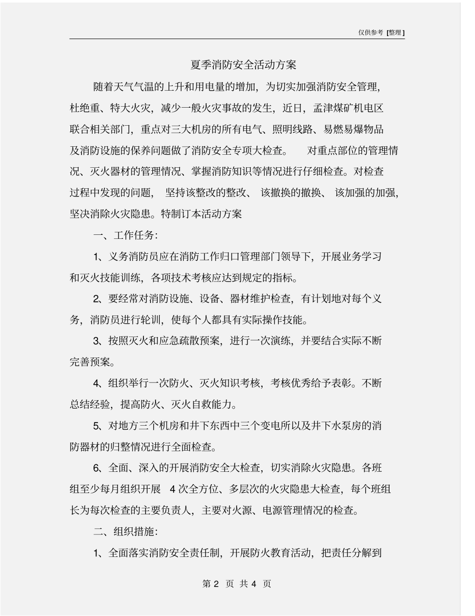 夏季消防安全活动方案_第2页