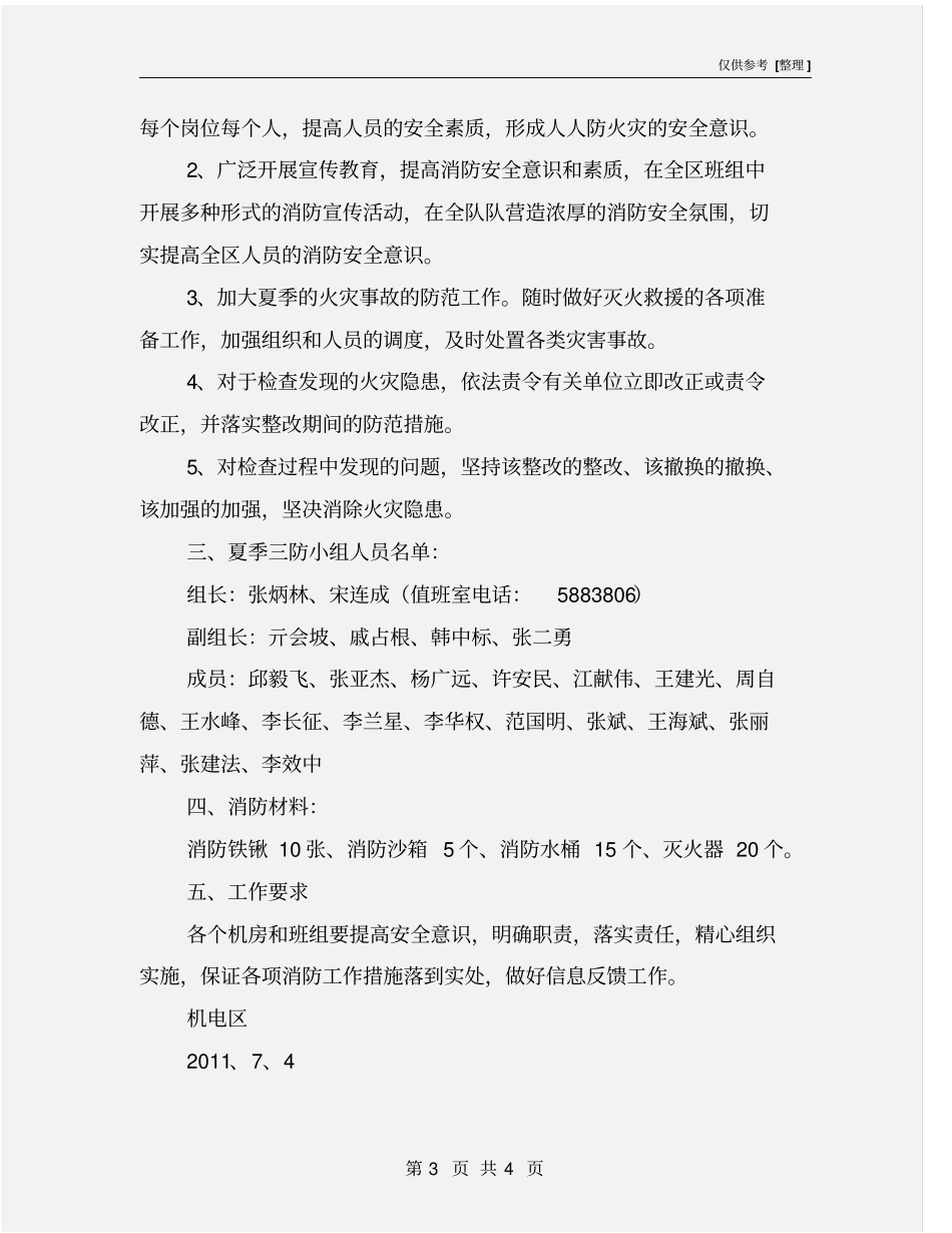 夏季消防安全活动方案_第3页