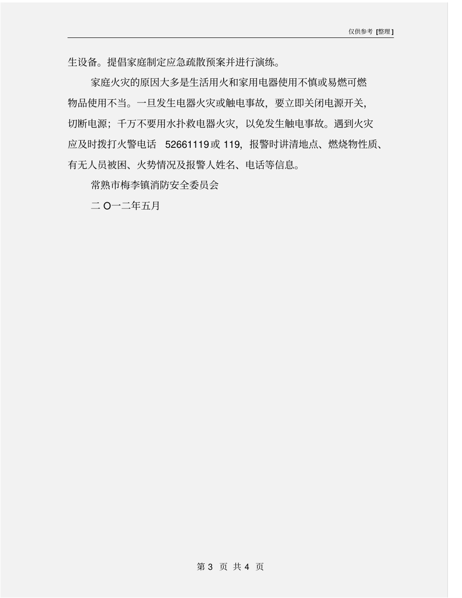 夏季防火安全告知书_第3页