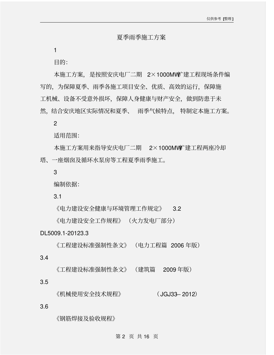 夏季雨季施工方案_第2页