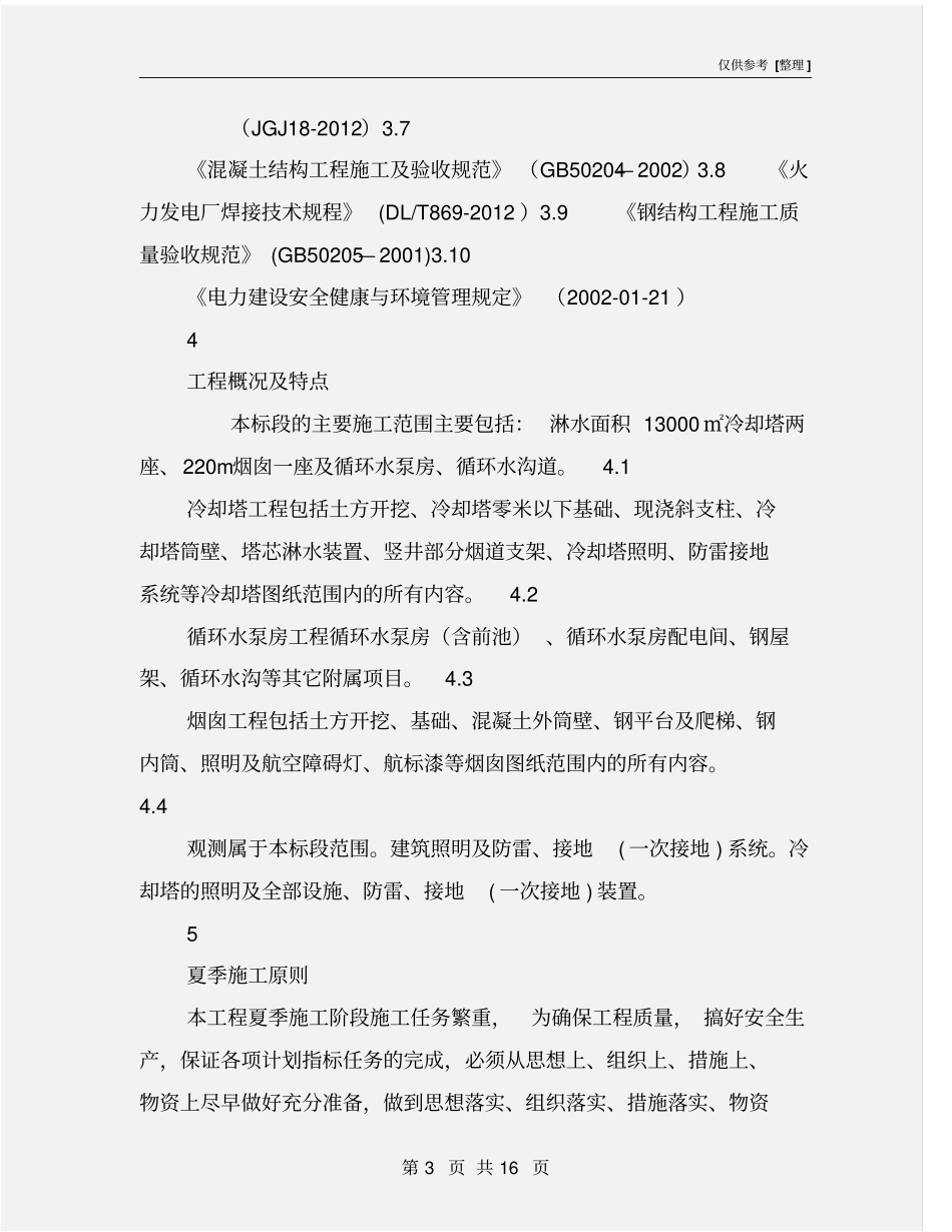 夏季雨季施工方案_第3页