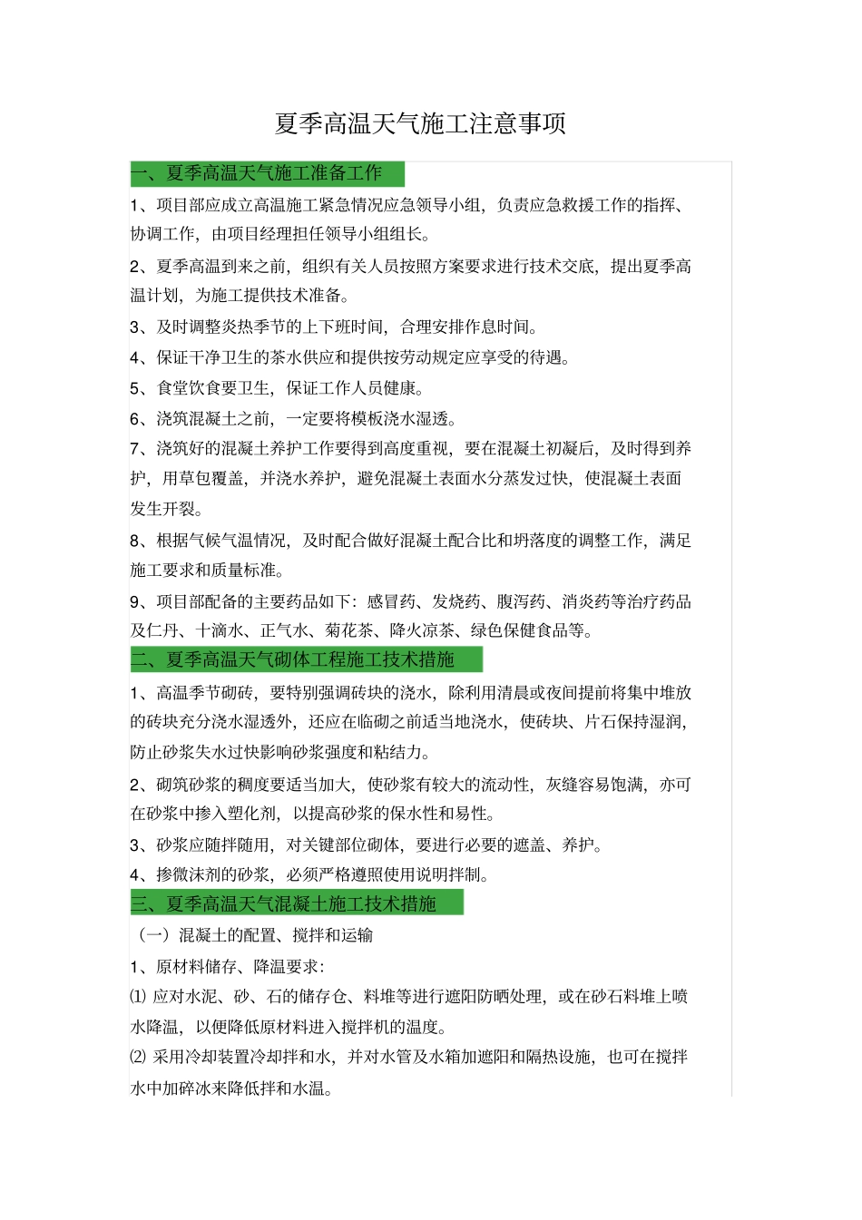 夏季高温天气施工注意事项_第1页