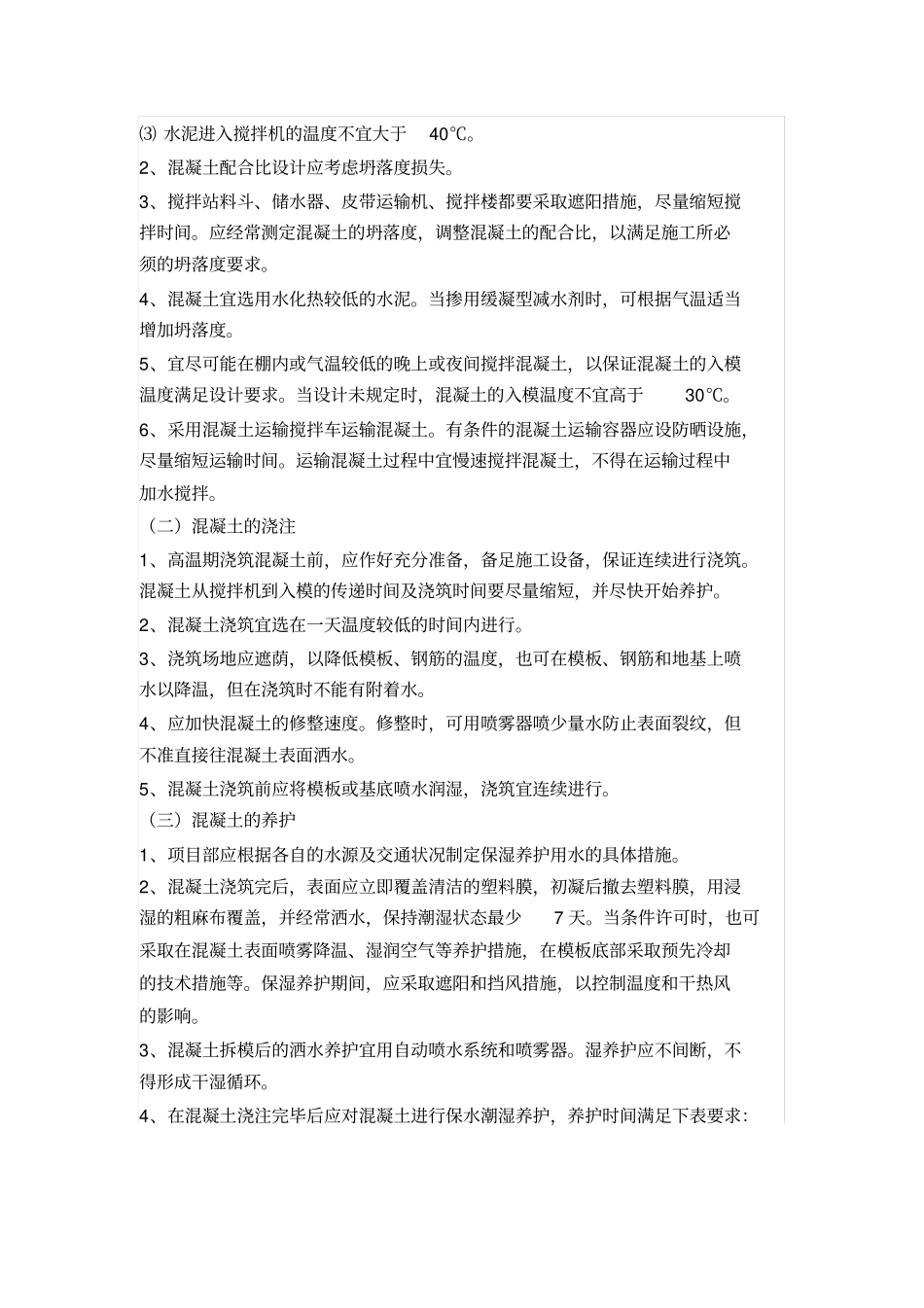 夏季高温天气施工注意事项_第2页