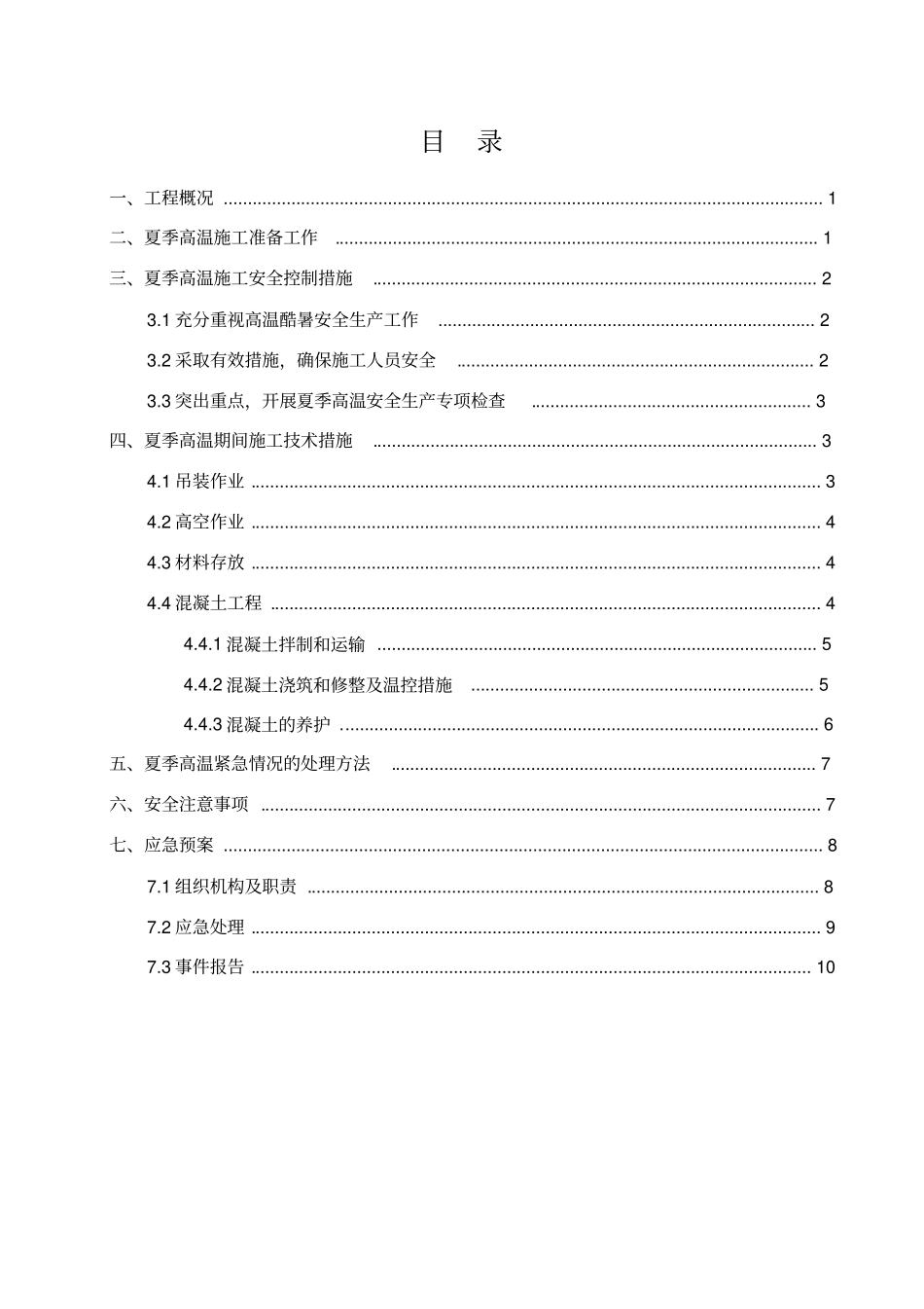 夏季高温专项施工方案_第1页