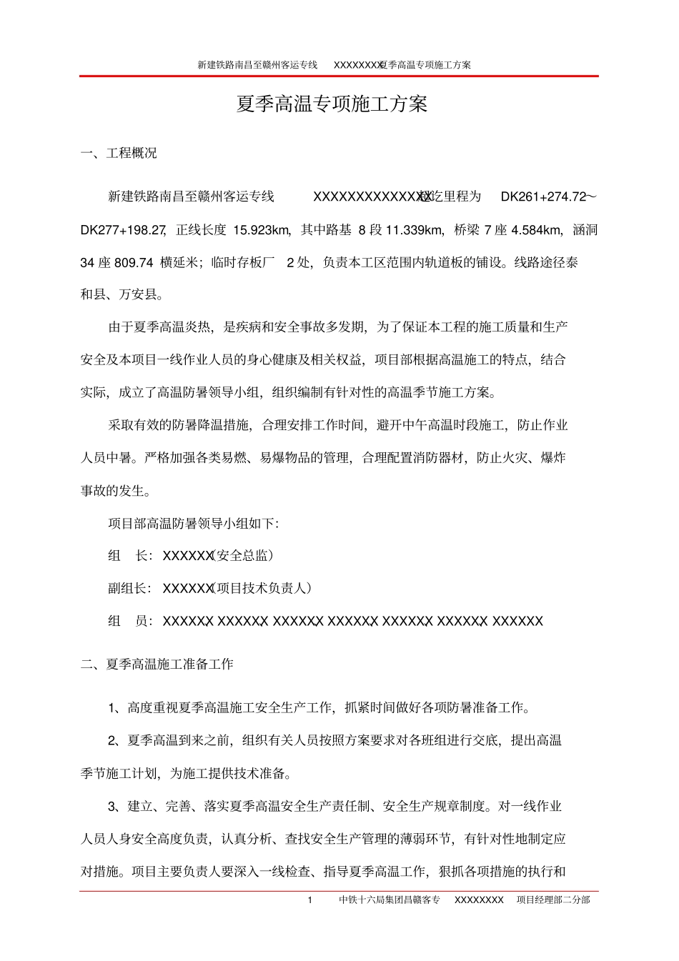 夏季高温专项施工方案_第2页