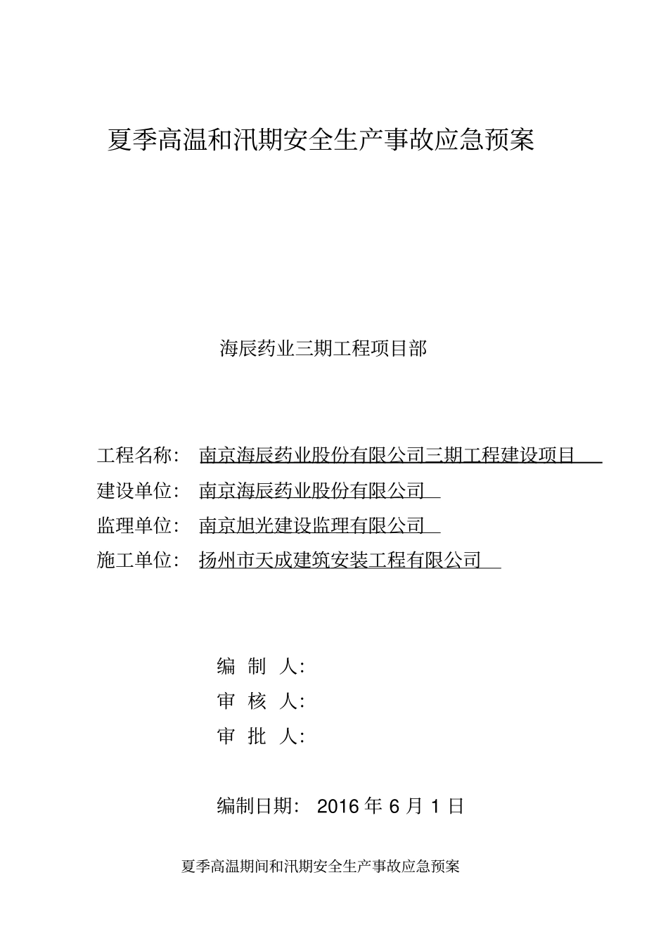 夏季高温和汛期安全生产事故应急预案_第1页