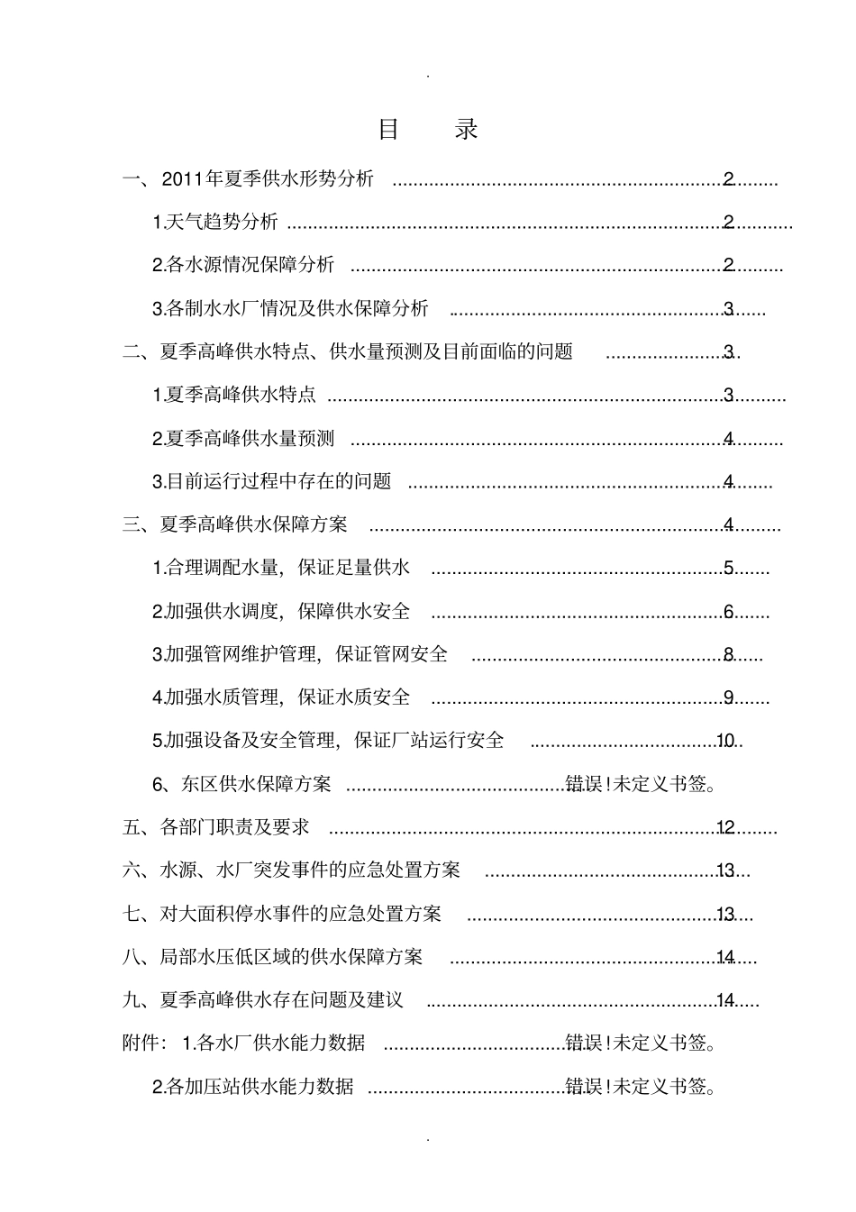 夏季高峰供水保障方案_第2页