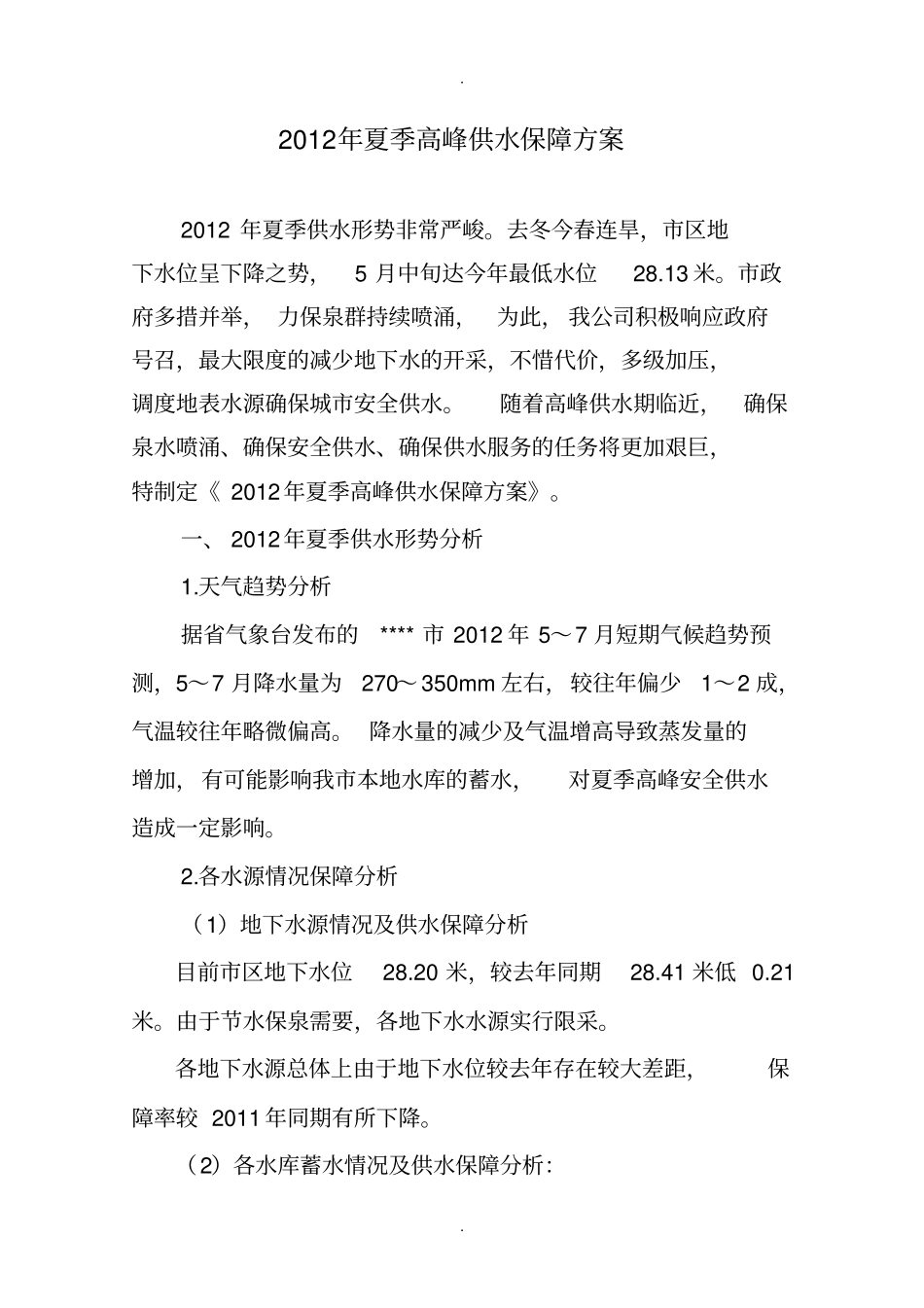夏季高峰供水保障方案_第3页