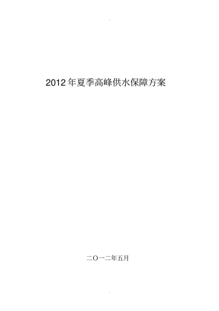 夏季高峰供水保障方案