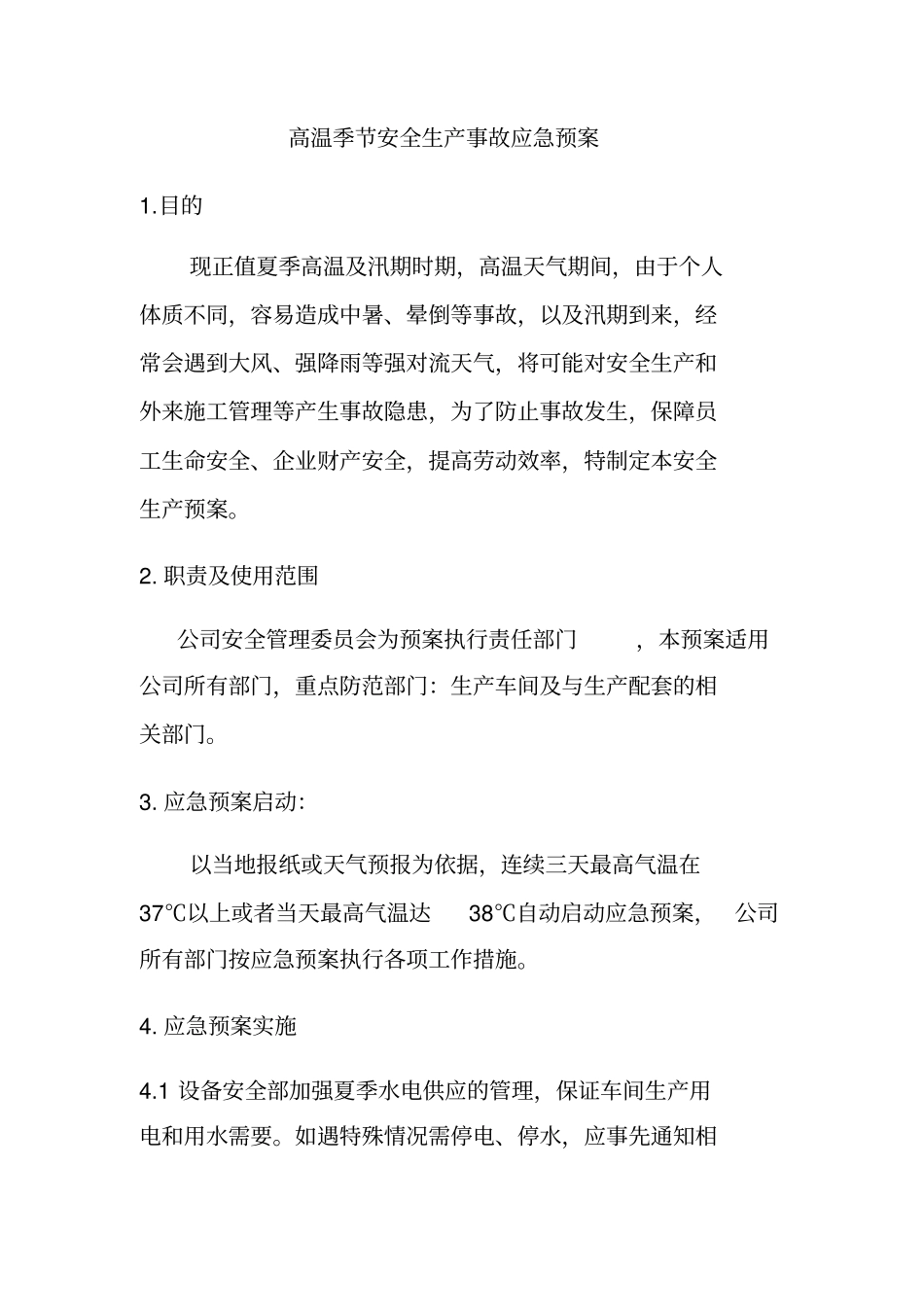 夏季高温应急预案_第1页