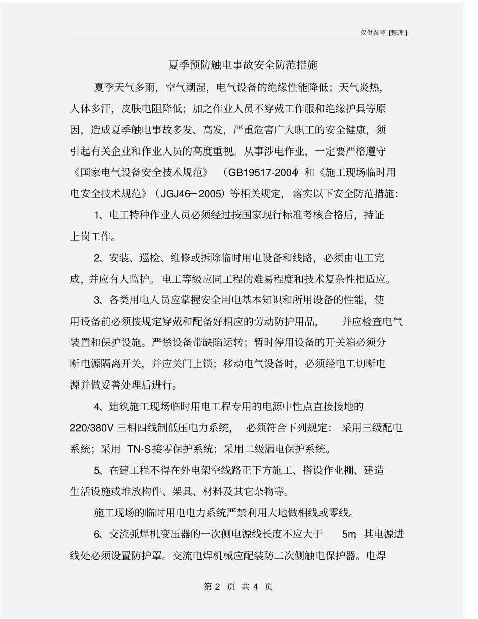 夏季预防触电事故安全防范措施_第2页