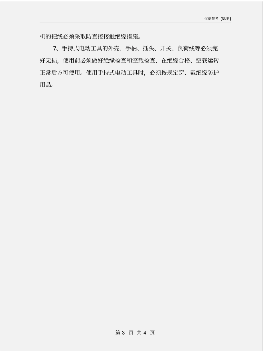 夏季预防触电事故安全防范措施_第3页