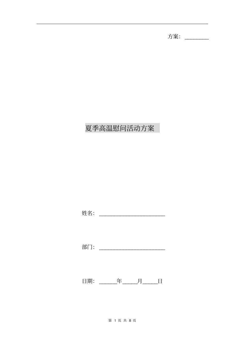 夏季高温慰问活动方案_第1页