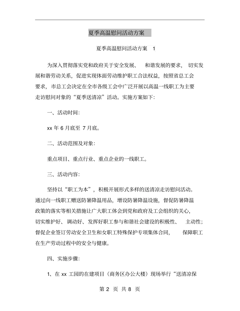夏季高温慰问活动方案_第2页