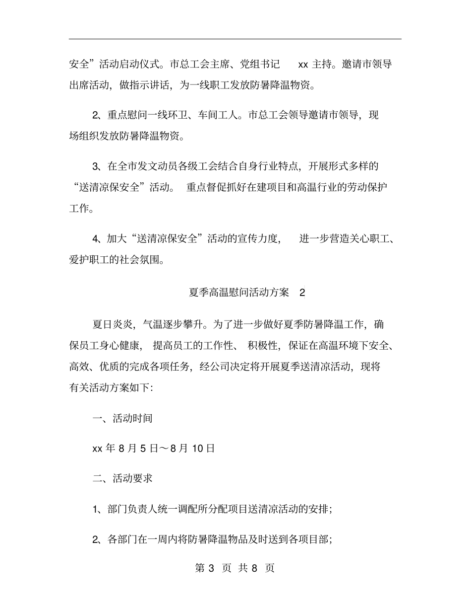 夏季高温慰问活动方案_第3页