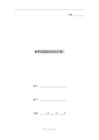 夏季高温慰问活动方案