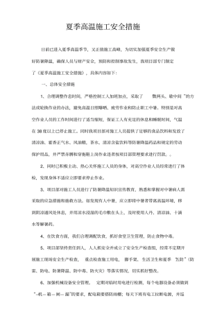 夏季高温施工安全措施