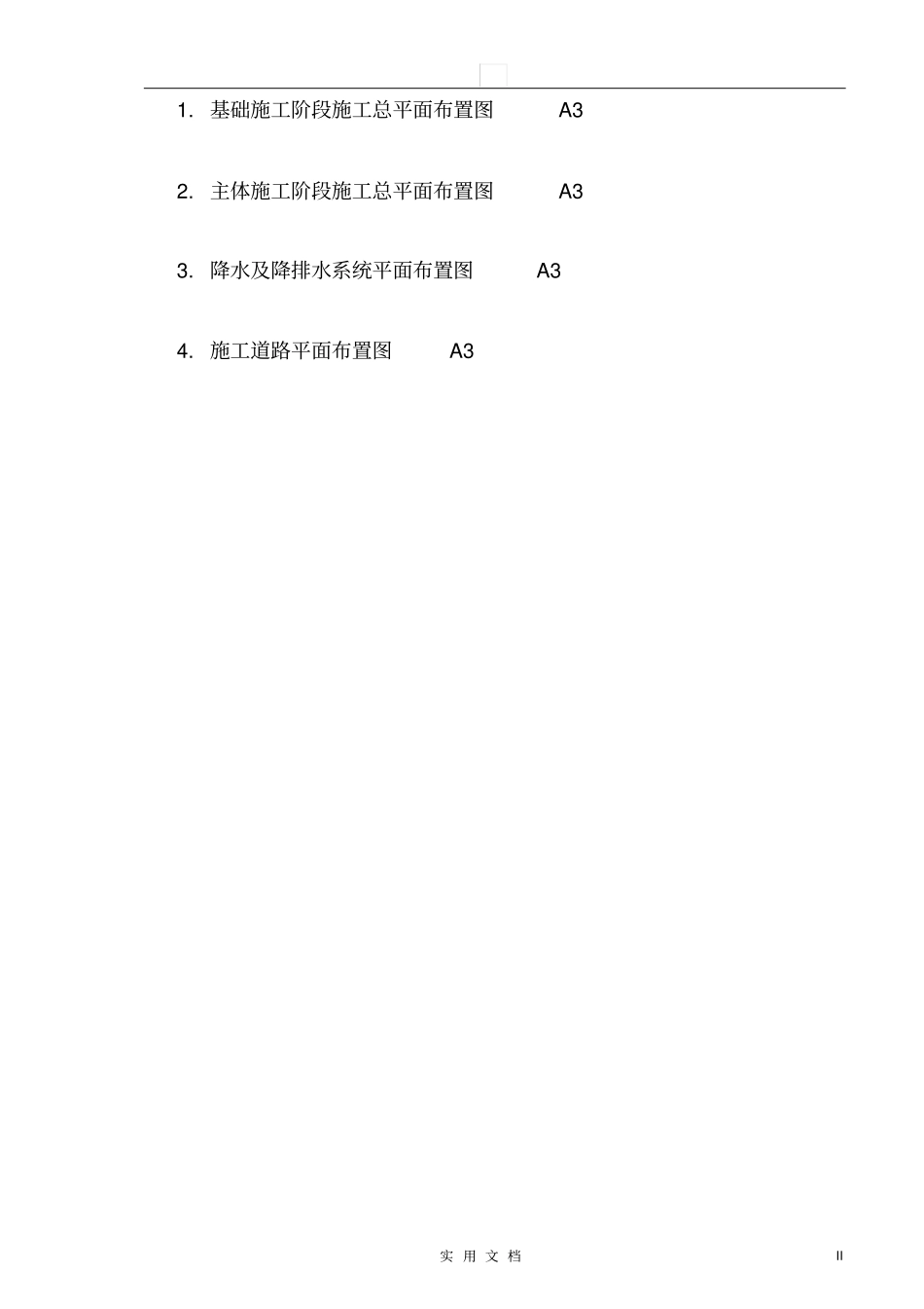 夏季高温雨季施工方案中建29P---最全最新_第3页