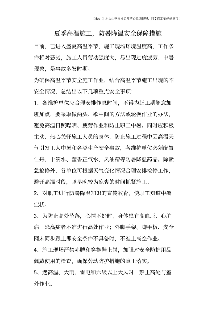夏季高温施工,防暑降温安全保障措施_第1页