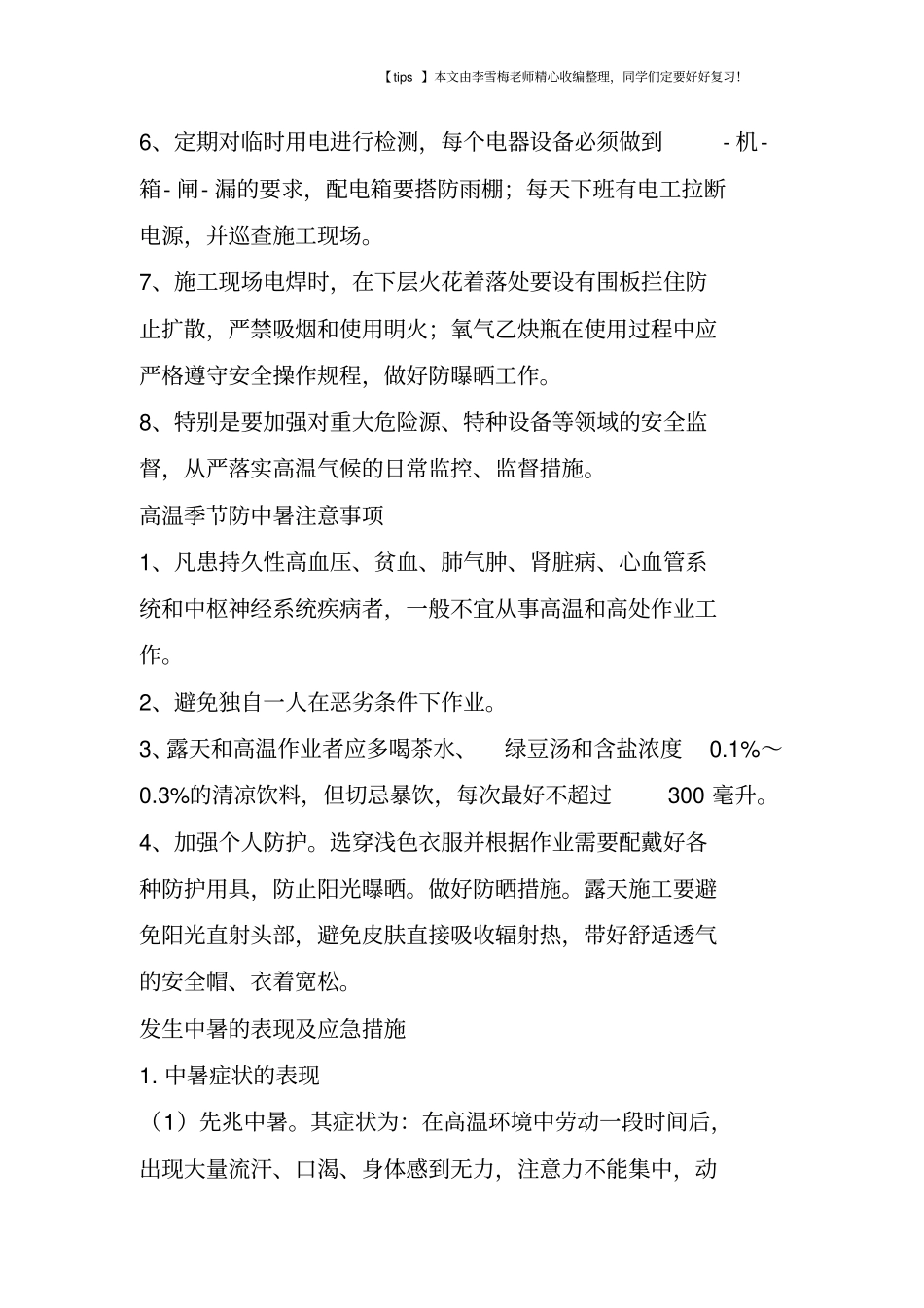 夏季高温施工,防暑降温安全保障措施_第2页