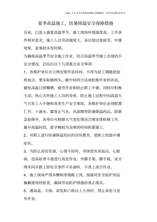 夏季高温施工,防暑降温安全保障措施