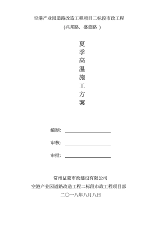 夏季高温施工方案