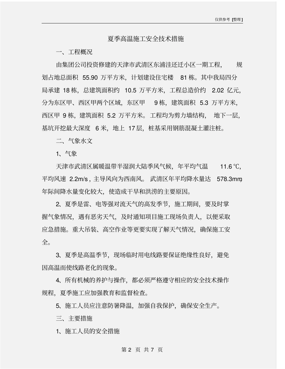 夏季高温施工安全技术措施_第2页