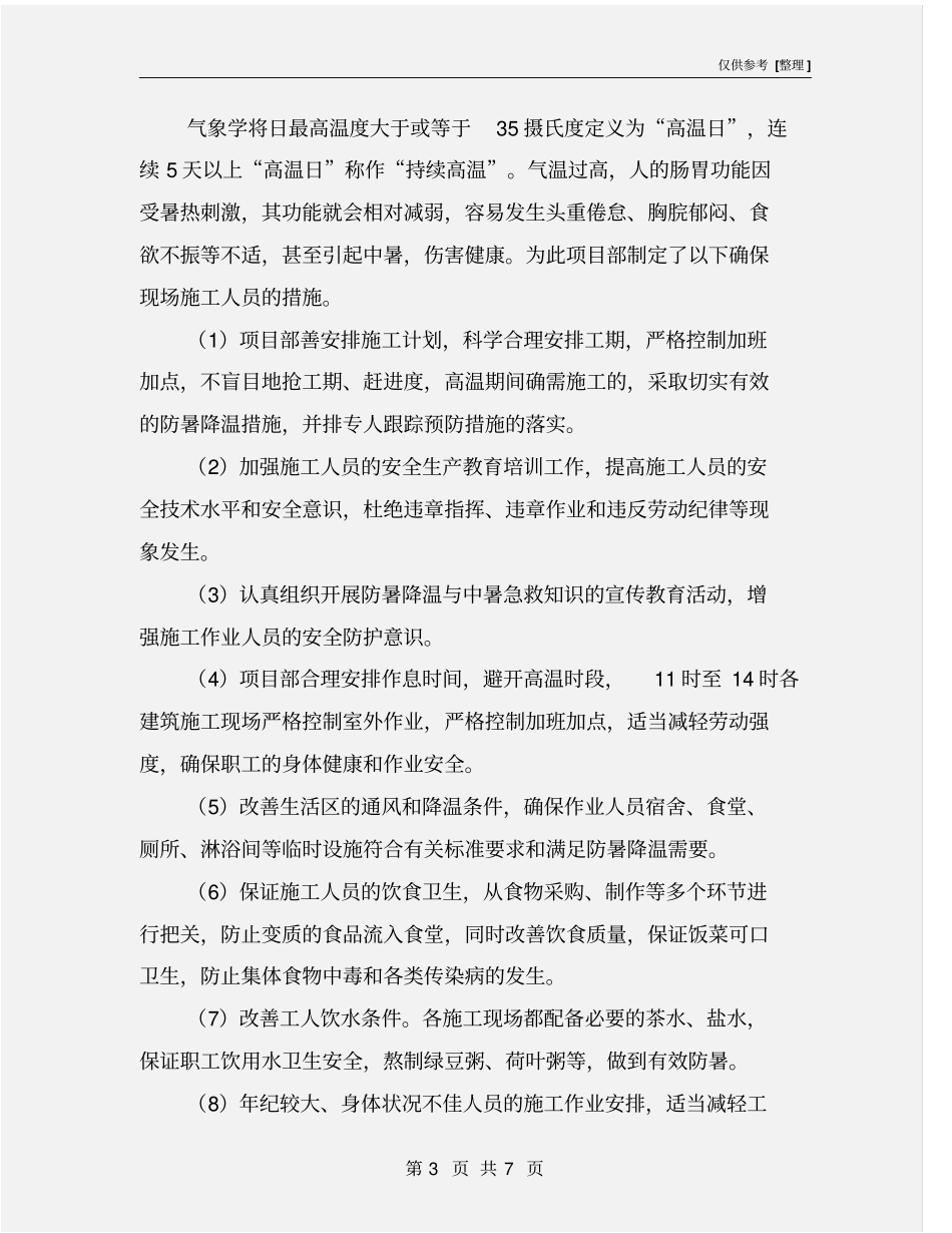 夏季高温施工安全技术措施_第3页