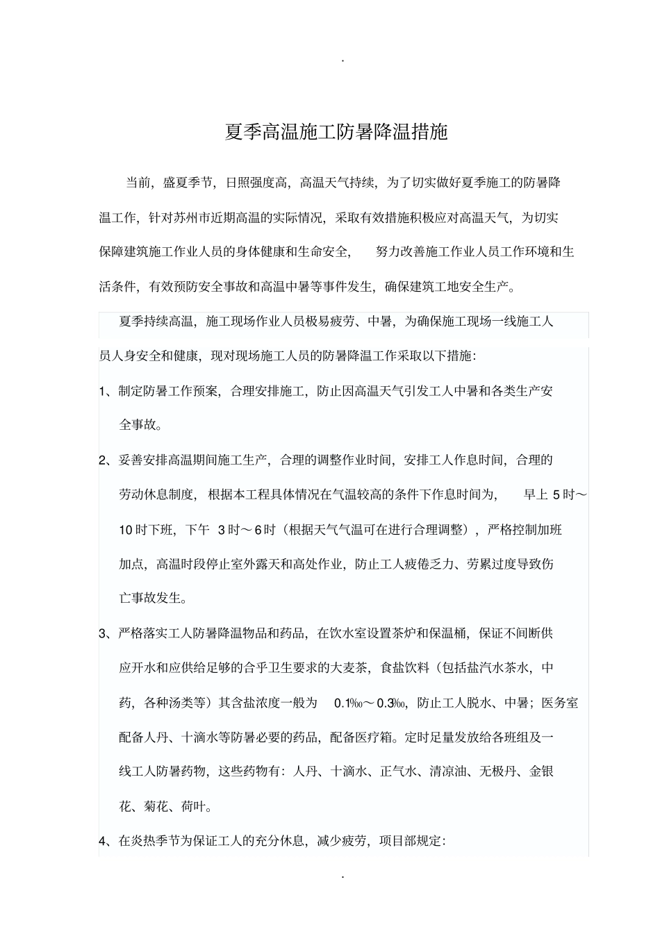 夏季高温施工防暑降温方案_第2页
