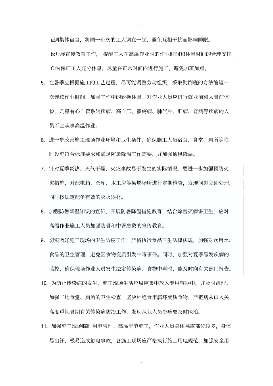 夏季高温施工防暑降温方案_第3页