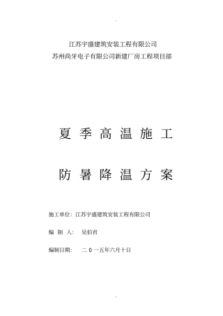夏季高温施工防暑降温方案