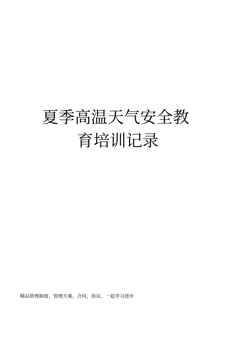 夏季高温天气安全教育培训记录_第1页