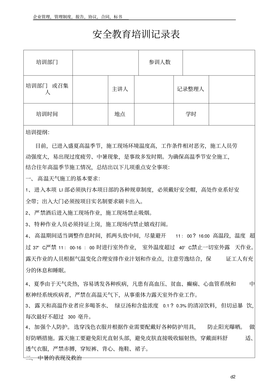 夏季高温天气安全教育培训记录_第2页