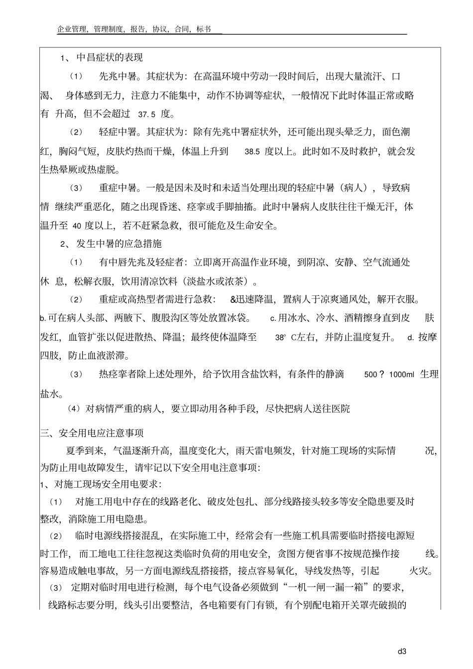 夏季高温天气安全教育培训记录_第3页